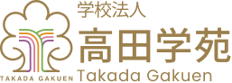 学校法人 高田学苑