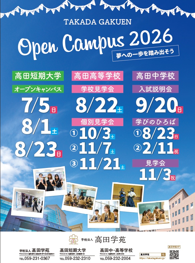 高田短期大学・高田高等学校・高田中学校それぞれで開催するイベントカレンダーを掲載しました。