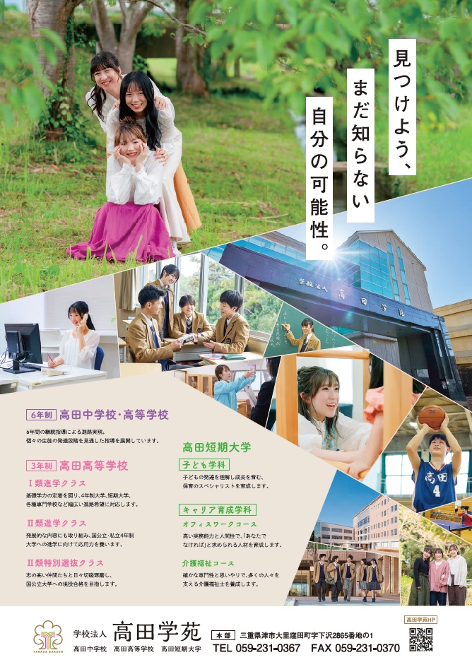 高田短期大学・高田高等学校・高田中学校紹介を掲載しました。