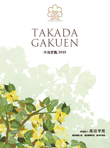 高田学苑の「学苑要覧2025」を掲載しました。